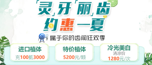 ?天津美奧口腔矯正、美牙正當時 特價種植牙價格5200元每顆