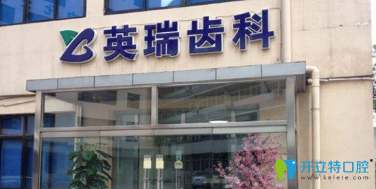 英瑞齒科怎么樣