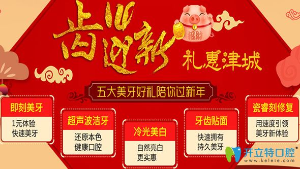 天津美奧口腔迎新年活動