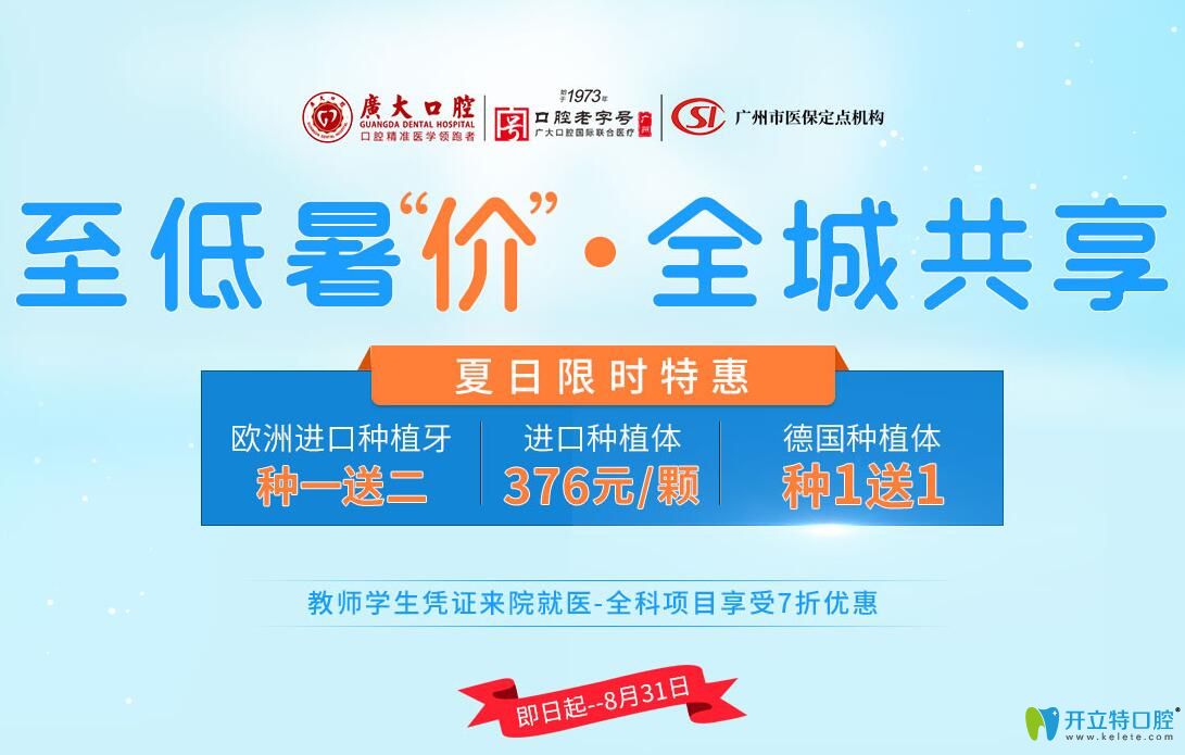 超低價(jià)!廣州廣大口腔韓國(guó)種植體376元起/顆時(shí)代天使24500元起