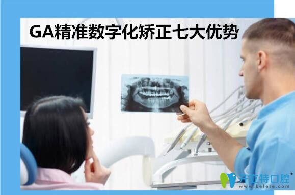 廣州廣大口腔GA精準(zhǔn)數(shù)字化矯正七大優(yōu)勢(shì)