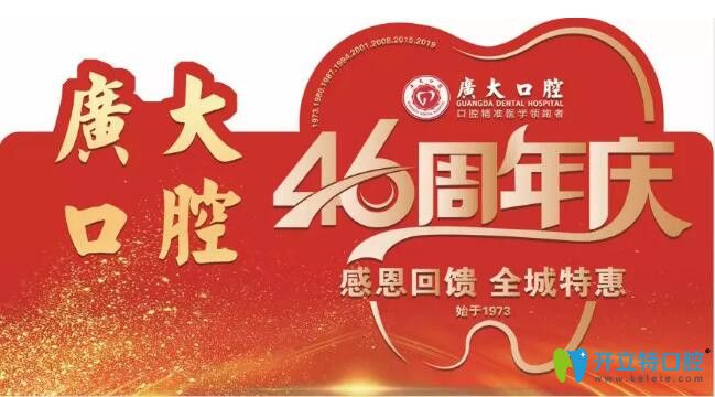 廣州廣大口腔46周年牙齒正畸僅4000元起，歐美種植牙種1送1