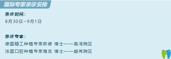 德法兩國(guó)疑難種植牙博士于8.30坐診廣州廣大口腔,種牙約起來