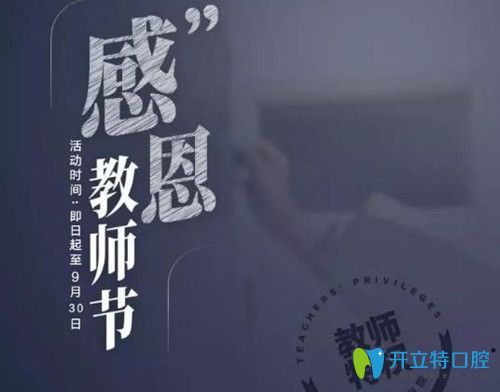 教師節(jié)來襲,天津市中諾口腔金屬托槽牙齒矯正價(jià)格立減50%