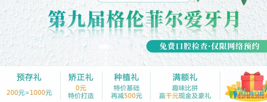 嗨不嗨！深圳格倫菲爾口腔愛(ài)牙月諾貝爾種植牙價(jià)格10980起