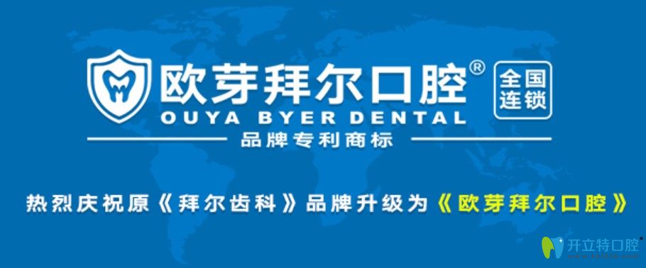 深圳拜爾口腔升級(jí)為歐芽拜爾口腔，二氧化鋯全瓷牙才1680元