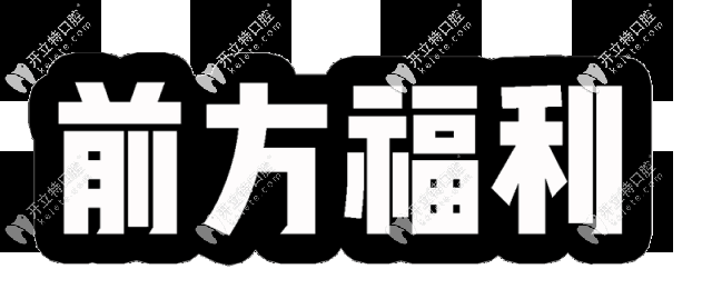 天津中諾口腔價(jià)格表