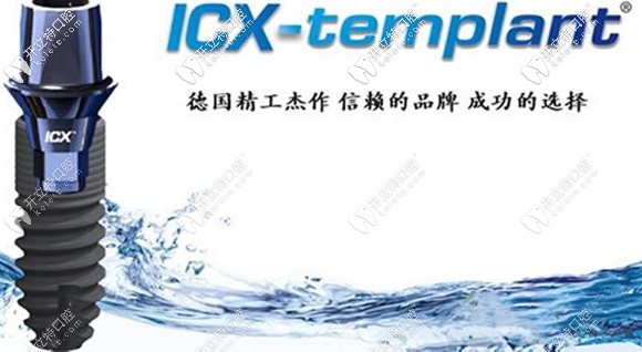 五大進口種植體之一德國icx
