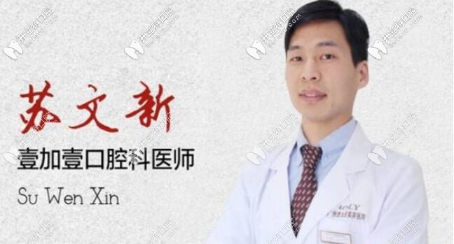 聽聽網(wǎng)友對(duì)廣州壹加壹口腔蘇文新的評(píng)價(jià),想正畸的看過來吧