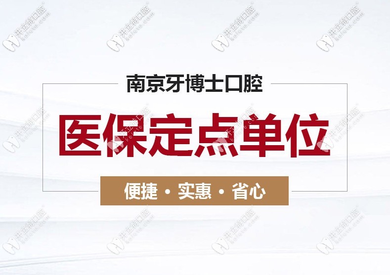 速看南京江寧牙博士口腔收費(fèi)細(xì)則，看牙還能用醫(yī)保哦！