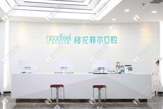 深圳格倫菲爾口腔前臺(tái)