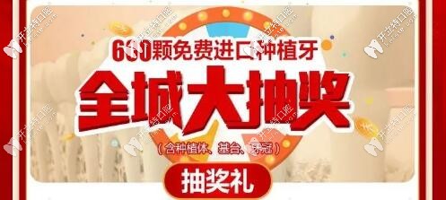 定了！廣大口腔免費(fèi)送600顆進(jìn)口種植牙（含植體+基臺(tái)+牙冠）
